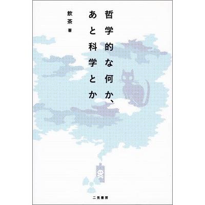 飲茶 哲学的な何か、あと科学とか 二見文庫 Book | 