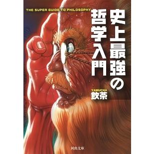 飲茶 史上最強の哲学入門 Book | 
