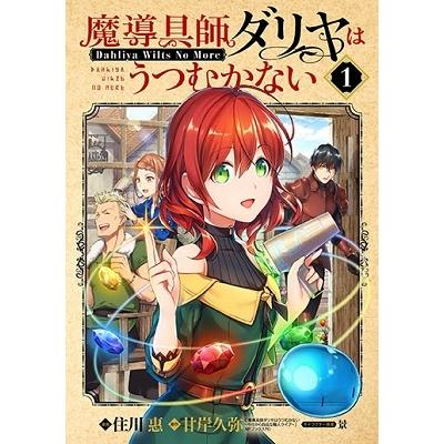 住川惠 魔導具師ダリヤはうつむかない 〜Dahliya Wilts No More〜 1 COMIC | 
