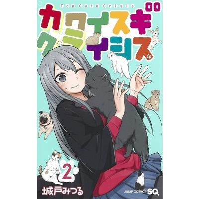 城戸みつる カワイスギクライシス 2 COMIC | 