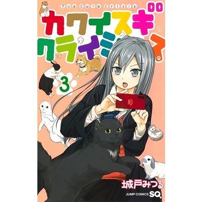 城戸みつる カワイスギクライシス 3 COMIC | 