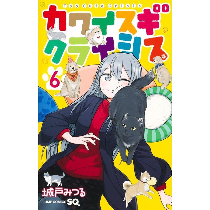 城戸みつる カワイスギクライシス 6 ジャンプコミックス COMIC | 