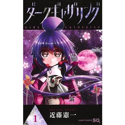 近藤憲一 ダークギャザリング 1 ジャンプコミックス COMIC | 