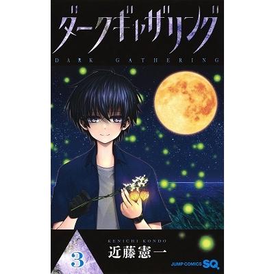近藤憲一 ダークギャザリング 3 ジャンプコミックス COMIC | 