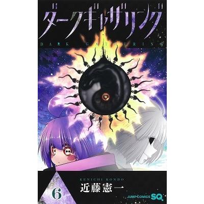 近藤憲一 ダークギャザリング 6 ジャンプコミックス COMIC | 