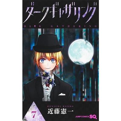 近藤憲一 ダークギャザリング 7 ジャンプコミックス COMIC | 