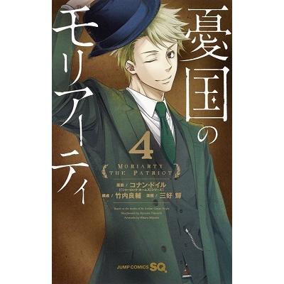 三好輝 憂国のモリアーティ 4 ジャンプコミックス COMIC | 