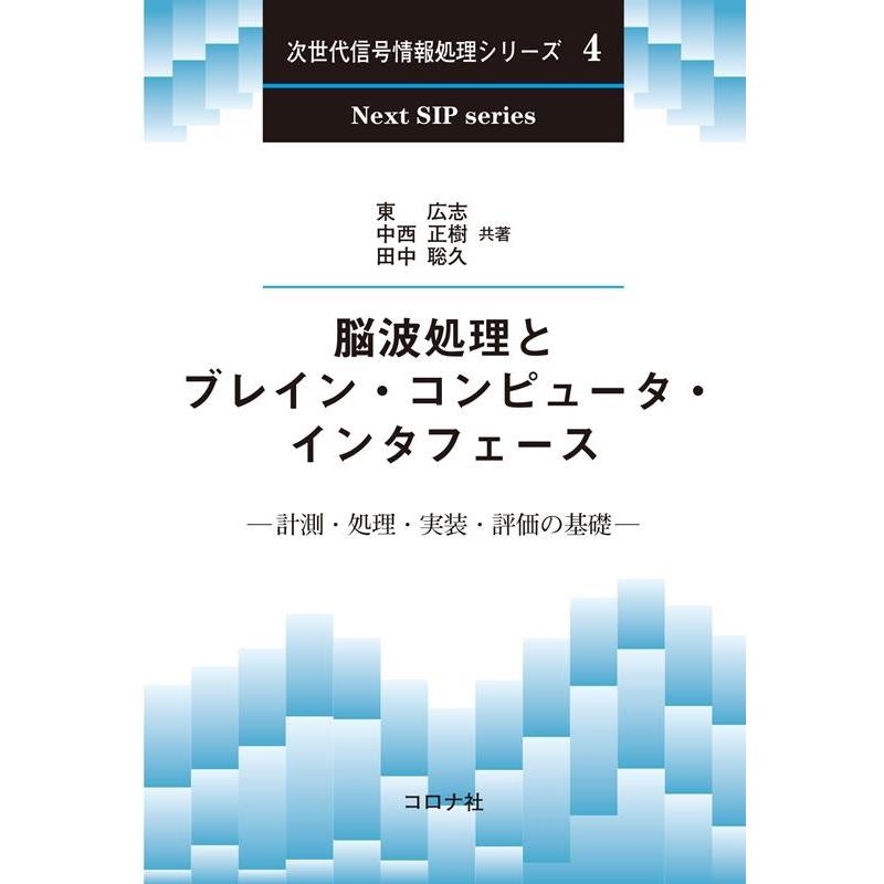 東広志 脳波処理とブレイン・コンピュータ・インタフェース 計測・処理・実装・評価の基礎 次世代信号情報処理シリーズ Book | 