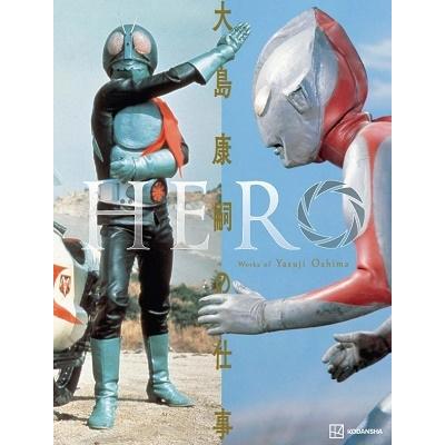 大島康嗣 HERO 大島康嗣の仕事 Book | 
