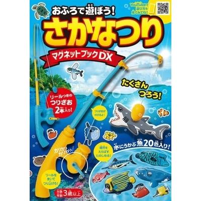 永岡書店編集部 おふろで遊ぼう! さかなつりマグネットブックDX Book | 