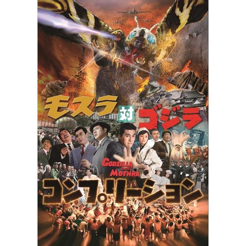 モスラ対ゴジラコンプリーション Book | 