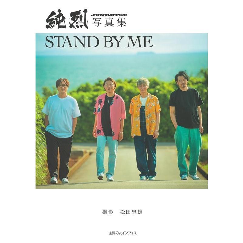 純烈 純烈写真集 STAND BY ME Book | 