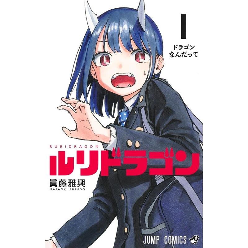 眞藤雅興 ルリドラゴン 1 ジャンプコミックス COMIC | 