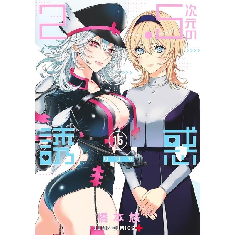 橋本悠 2.5次元の誘惑 15 ジャンプコミックス COMIC | 