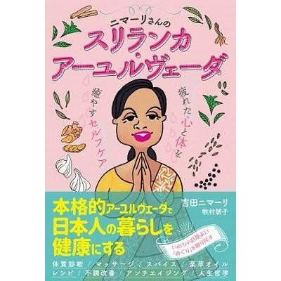 吉田ニマーリ ニマーリさんのスリランカ・アーユルヴェーダ 疲れた心と体を癒やすセルフケア Book | 