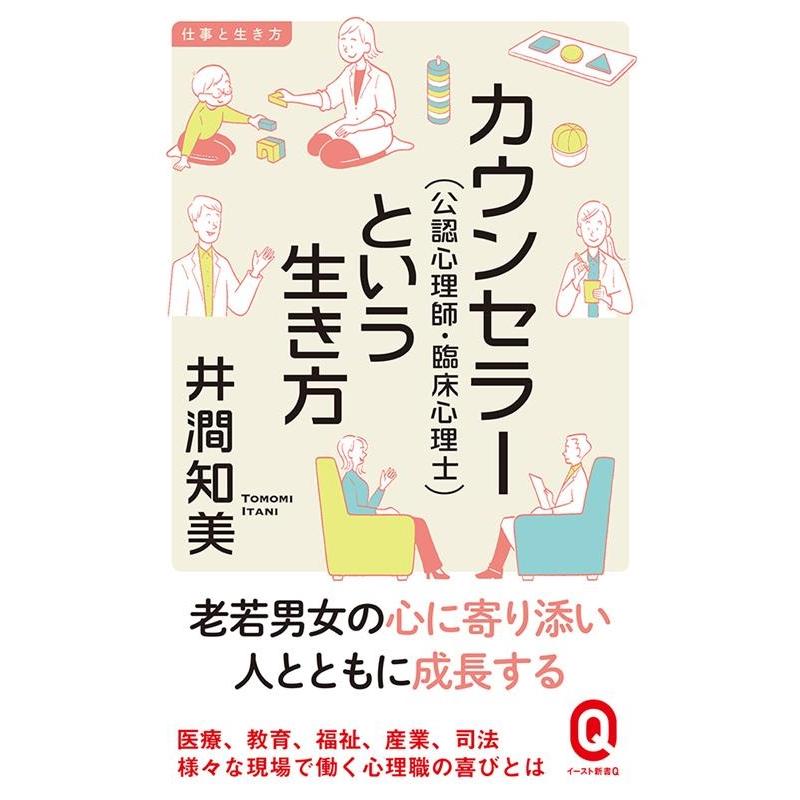 井澗知美 カウンセラー(公認心理師・臨床心理士)という生き方 イースト新書Q Book | 