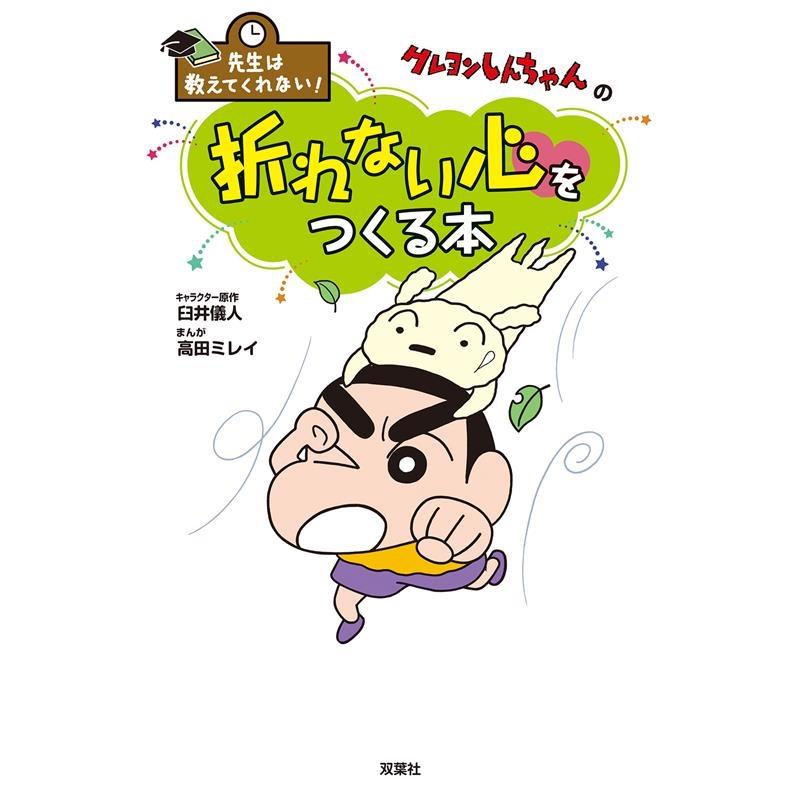 臼井儀人 先生は教えてくれない!クレヨンしんちゃんの折れない心 臼井儀人 先生は教えてくれない!クレヨンしんちゃんの折れない心