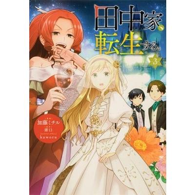 加藤ミチル 田中家、転生する。 3 COMIC | 