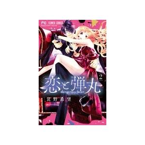 箕野希望 恋と弾丸 2 フラワーコミックス COMIC | 