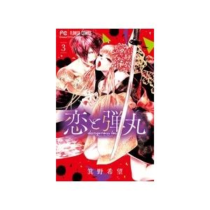 箕野希望 恋と弾丸 3 フラワーコミックス COMIC | 