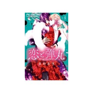 箕野希望 恋と弾丸 4 フラワーコミックス COMIC | 