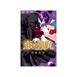 箕野希望 恋と弾丸 5 フラワーコミックス COMIC | 