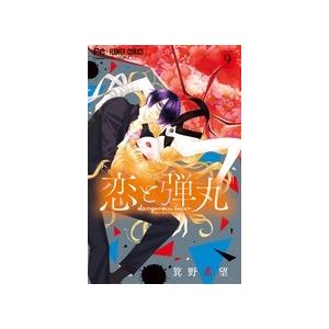 箕野希望 恋と弾丸 9 フラワーコミックス COMIC | 