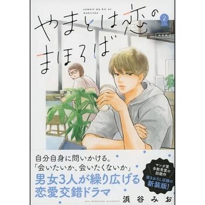 浜谷みお やまとは恋のまほろば 新装版 2 COMIC | 