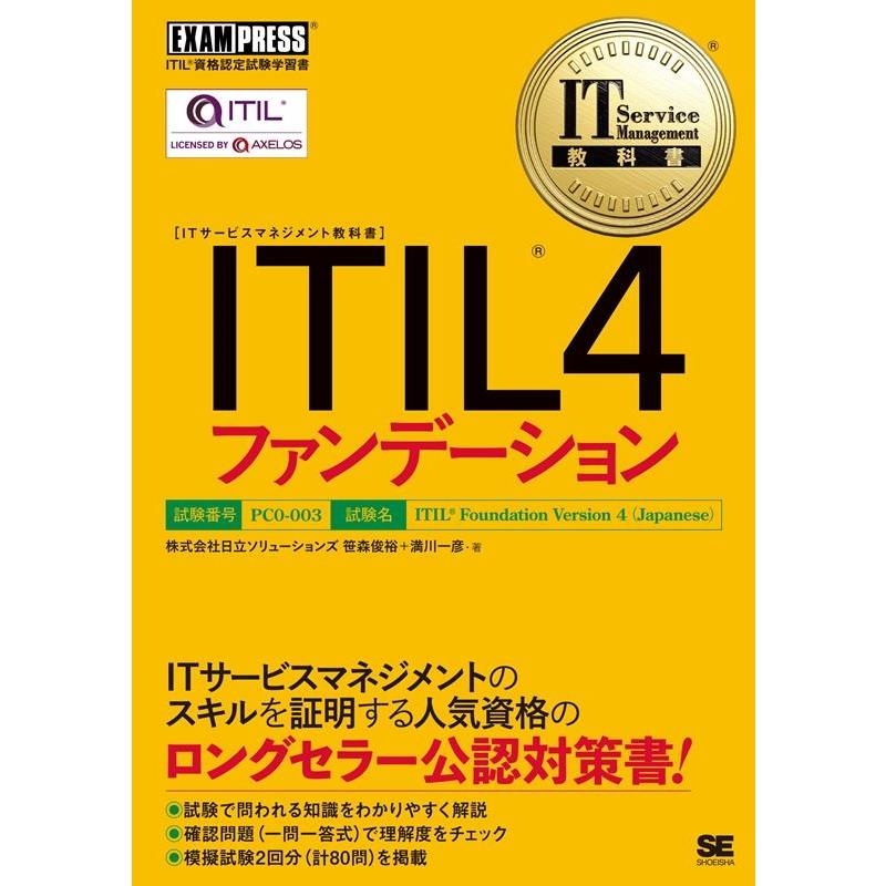 株式会社日立ソリューションズ ITIL 4ファンデーション EXAMPRESS Book | 