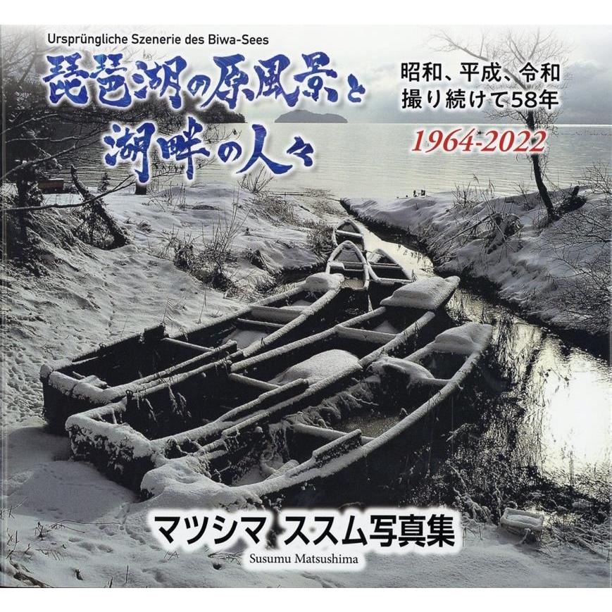 マツシマススム 琵琶湖の原風景と湖畔の人々 Book | 