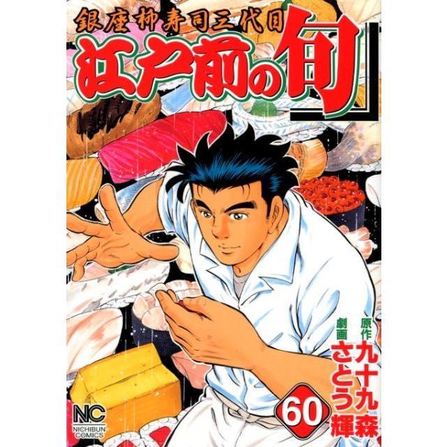 九十九森 江戸前の旬 60 ニチブンコミックス COMIC | 
