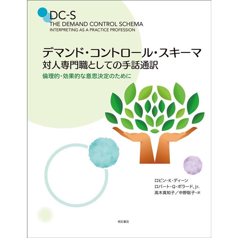 ロビン・K・ディーン デマンド・コントロール・スキーマ 対人専門職としての手話通訳 倫理的・効果的な意思決定のため Book | 
