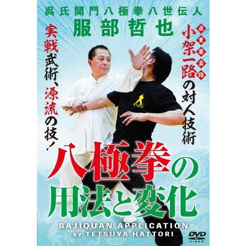 服部哲也 八極拳の用法と変化 DVD | 