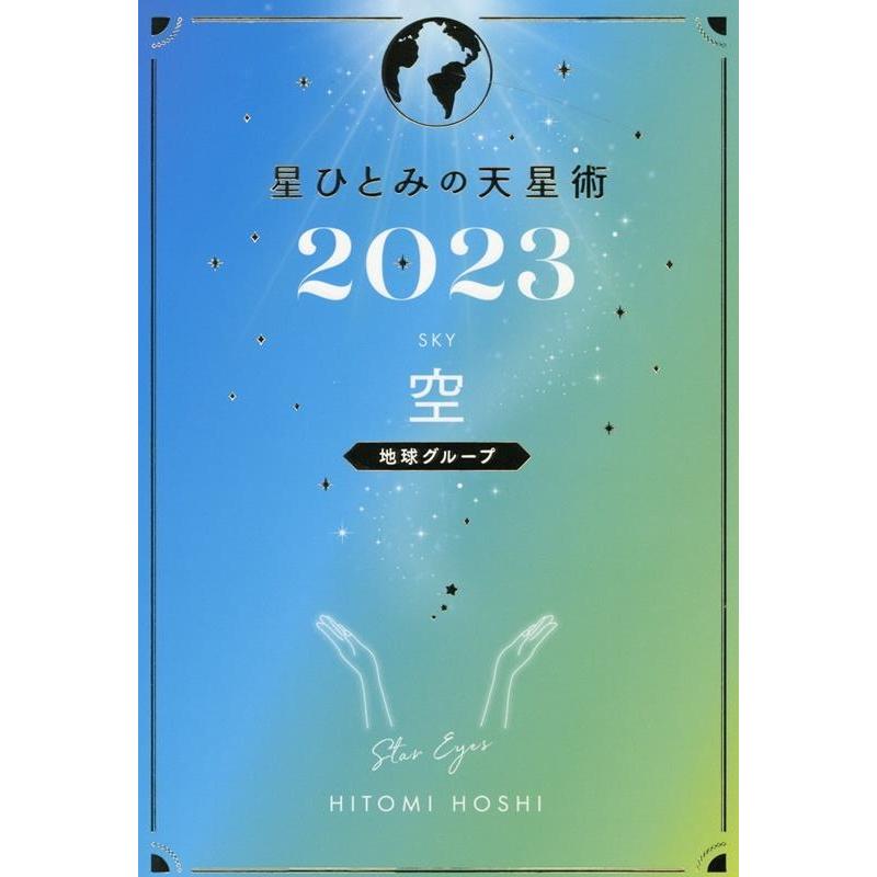 星ひとみ 星ひとみの天星術 空〈地球グループ〉 2023 Book | 