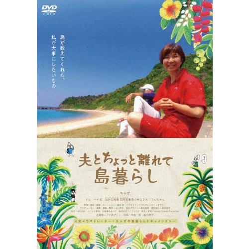 映画「夫とちょっと離れて島暮らし」 DVD | 