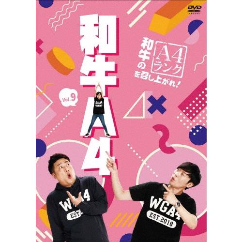 和牛 和牛のA4ランクを召し上がれ! Vol.9 DVD | 