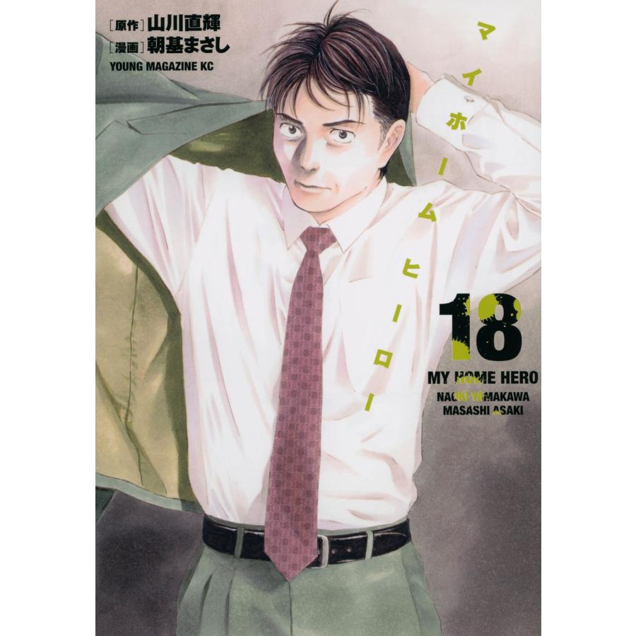 山川直輝 マイホームヒーロー(18) COMIC | 