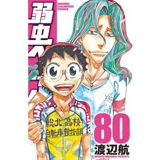 渡辺航 弱虫ペダル 80 COMIC | 