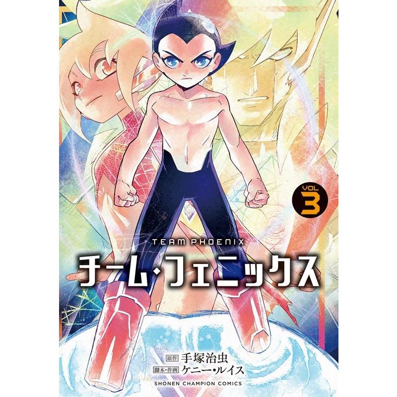 手塚治虫 チーム・フェニックス 3 少年チャンピオンコミックス COMIC | 