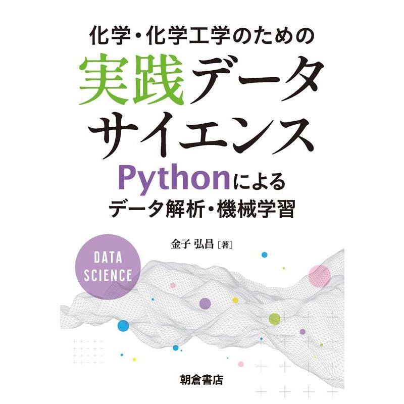 金子弘昌 化学・化学工学のための実践データサイエンス Pythonによるデータ解析・機械学習 Book | 