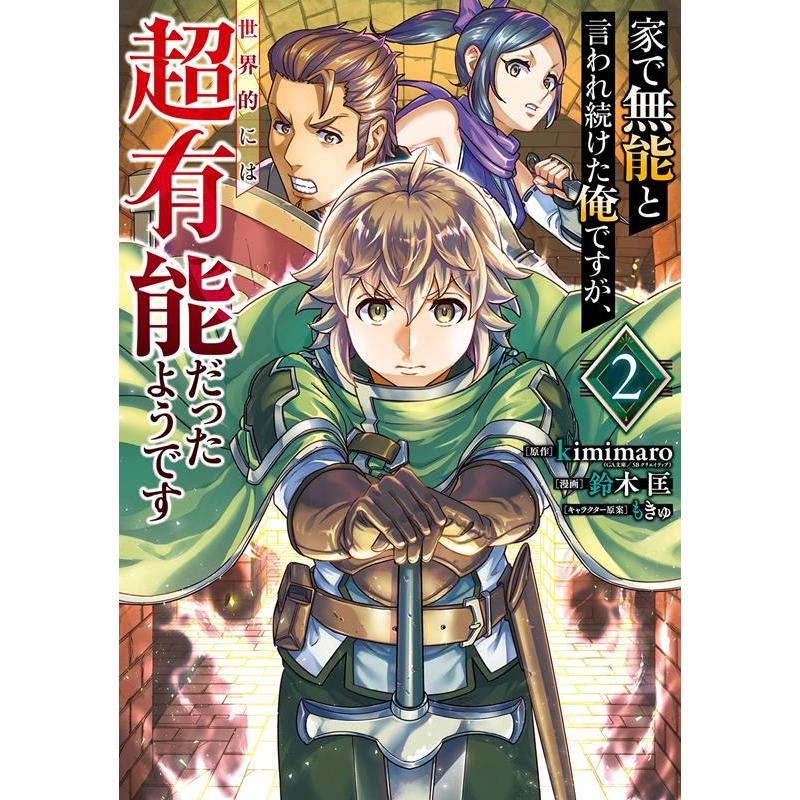 kimimaro 家で無能と言われ続けた俺ですが、世界的には超有能だったようです 2 ガンガンコミックスUP! COMIC | 