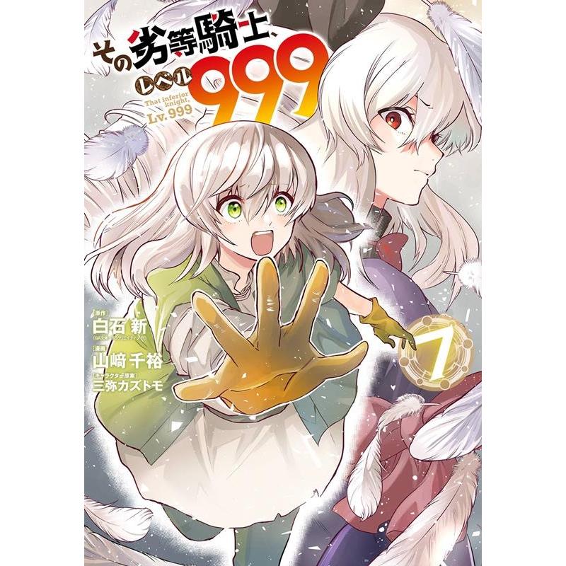 白石新 その劣等騎士、レベル999 7 ガンガンコミックスUP! COMIC | 