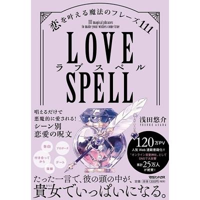 浅田悠介 ラブスペル 恋を叶える魔法のフレーズ111 Book | 