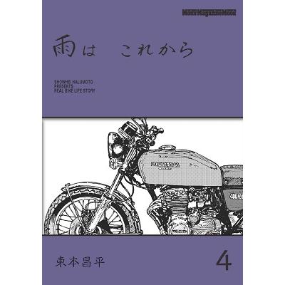 東本昌平 雨は これから 4 Motor Magazine Mook Mook | 