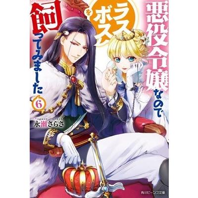 永瀬さらさ 悪役令嬢なのでラスボスを飼ってみました6 角川ビーンズ文庫 Book タワーレコード Yahoo 店 通販 Yahoo ショッピング