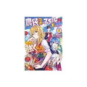 樽戸アキ 農民関連のスキルばっか上げてたら何故か強くなった。 6 【コミック】 モンスターコミックス COMIC | 