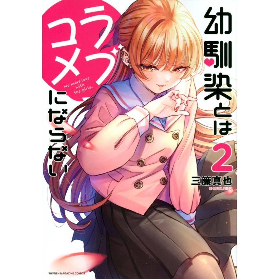 三簾真也 幼馴染とはラブコメにならない(2) COMIC | 
