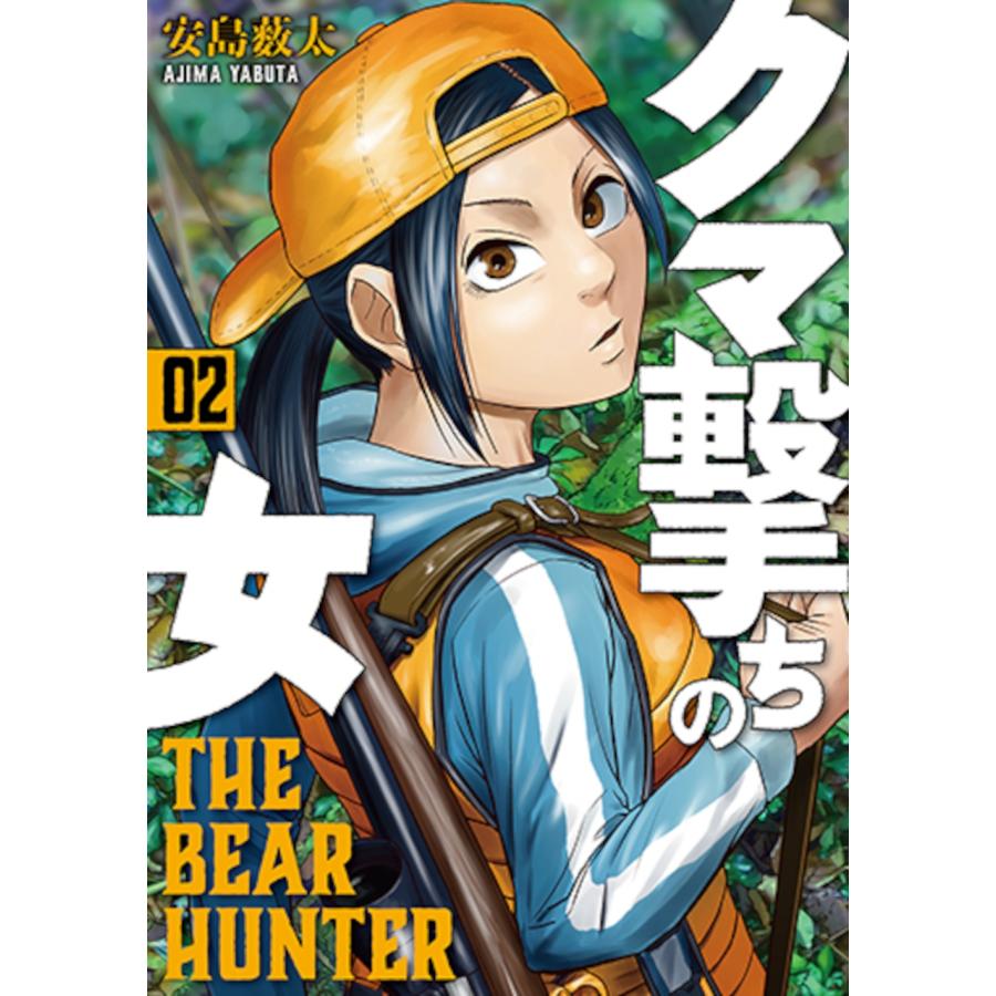 安島薮太 クマ撃ちの女 2 COMIC | 