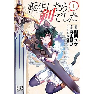 棚架ユウ 転生したら剣でした 1 バーズコミックス COMIC | 