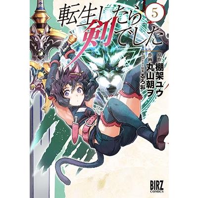 棚架ユウ 転生したら剣でした (5) COMIC | 